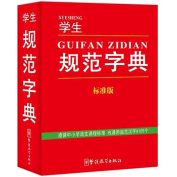 学生规范字典-标准版 pdf epub mobi 电子书 下载