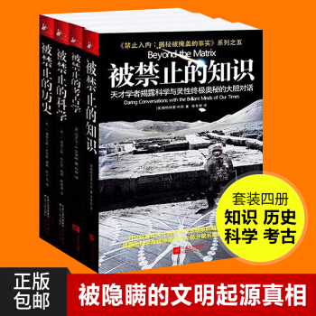 被禁止的知识系列全4册 被禁止的知识+被禁止的科学+被禁止的历史+被禁止的考古学 国外文学书正版新书 pdf epub mobi 电子书 下载
