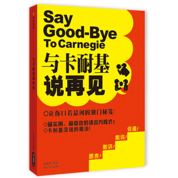 与卡耐基说再见 pdf epub mobi 电子书 下载