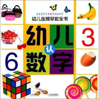 幼兒金牌早教全書：幼兒認數字 pdf epub mobi 電子書 下載