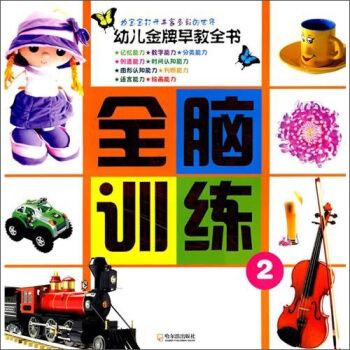 幼兒金牌早教全書：全腦訓練2 pdf epub mobi 電子書 下載