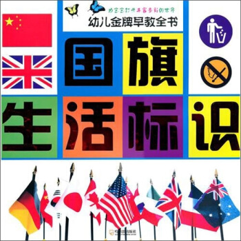 幼兒金牌早教全書:國旗、生活標識