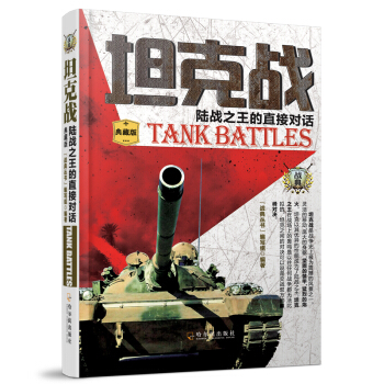坦克战：陆战之王的直接对话 pdf epub mobi 电子书 下载
