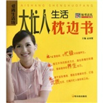 愛尚生活坊:大忙人生活枕邊書