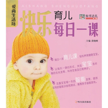快乐育儿每日一课