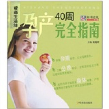 孕産40周完全指南 pdf epub mobi 電子書 下載