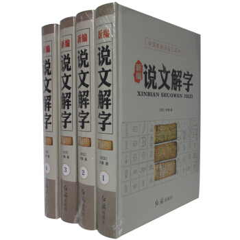 新编说文解字 文白对照 插图版精装4卷 语言文字/文字百科 pdf epub mobi 电子书 下载
