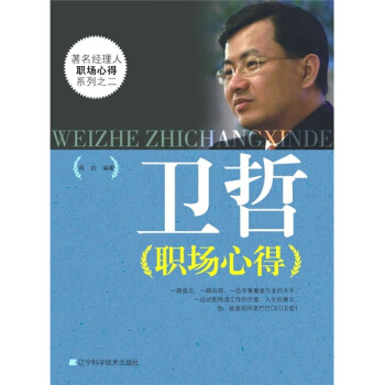 卫哲职场心得 pdf epub mobi 电子书 下载