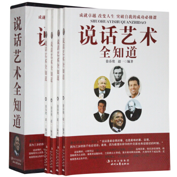 说话艺术全知道 盒装4册 演讲/口才/语言艺术/说话技巧 正版 pdf epub mobi 电子书 下载