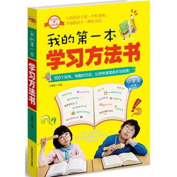我的第一本學習方法書（小學生必讀） pdf epub mobi 電子書 下載