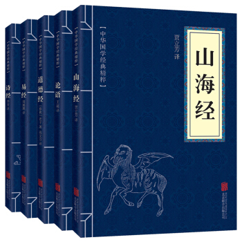 正版現貨 中華國學經典精粹--山海經+論語+道德經+易經+詩經 5本套裝 文白對照 原文 pdf epub mobi 電子書 下載