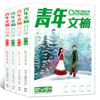 【典藏套装】青年文摘合订本4本打包2017年春/夏/秋/冬季卷总49-52卷读者类期刊杂志 pdf epub mobi 电子书 下载