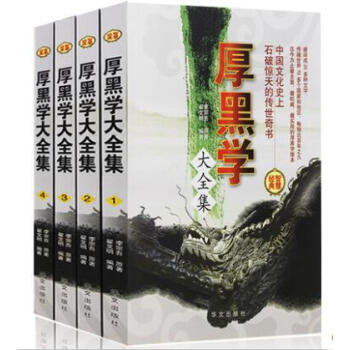 厚黑學大全集 李宗吾原著成功學勵誌書說話辦事經商職場 厚黑學全書為人處世智慧全套4冊 pdf epub mobi 電子書 下載