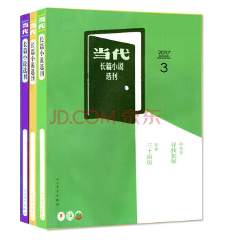 當代長篇小說選刊4本打包2017年3期+2016年4/5/6期 雙月刊 文學文摘青春散文小說繪過期刊