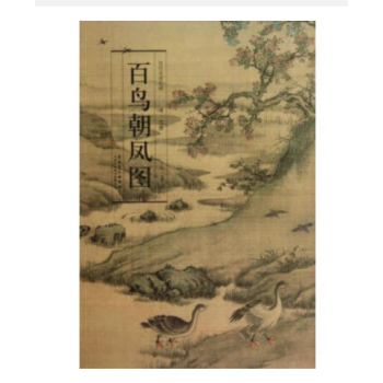 百鸟朝凤图(精)/历代名家绘画 (清)沈铨|主编:曹彦伟 安徽美术 艺术 pdf epub mobi 电子书 下载