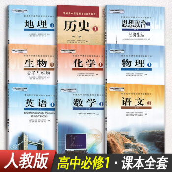 高一上册课本全套教材教科书必修1一英语文数学物理化学生物政治历史地理人教版9本人民教育出版