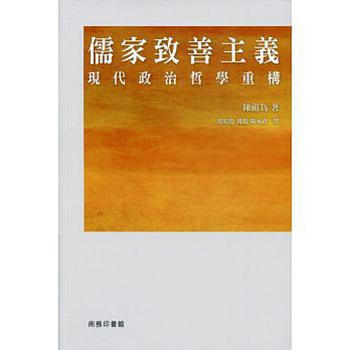 【中商原版】儒家致善主义 -- 现代的政治哲学重构 港版 商务印书馆(香港) 陈祖为