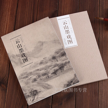 曆代名傢繪畫 雲山墨戲圖(宋)米友仁摺頁可裝裱 9787539834092安徽美術齣版社