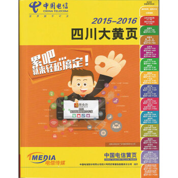 2015-2016年四川黃頁 四川省大黃頁電話號碼簿1996頁 中國電信齣版 pdf epub mobi 電子書 下載