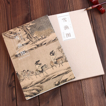 历代名家绘画:雪渔图(宋·佚各) 曹彦伟 编 安徽美术出版社9787539834894