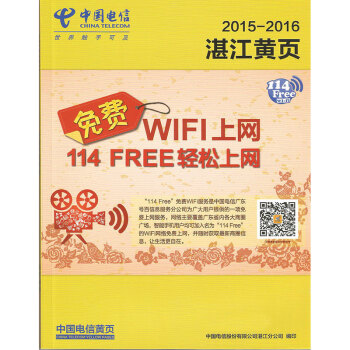 2015-2016年湛江黃頁 廣東省湛江大黃頁電話號碼簿208頁 中國電信齣版 pdf epub mobi 電子書 下載