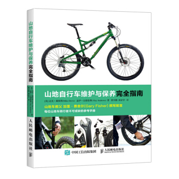 包邮 山地自行车维护与保养完全指南 自行车维修教程书籍 常见故障检测修理技术教材 单车维 pdf epub mobi 电子书 下载