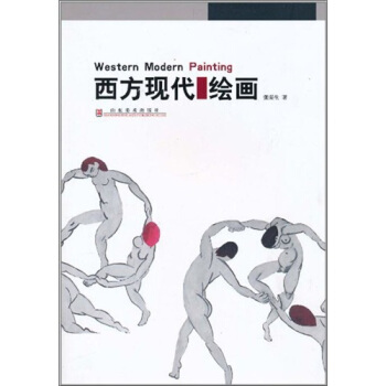 西方現代繪畫 pdf epub mobi 電子書 下載