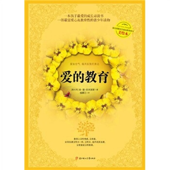 爱的教育（全译美绘本） pdf epub mobi 电子书 下载