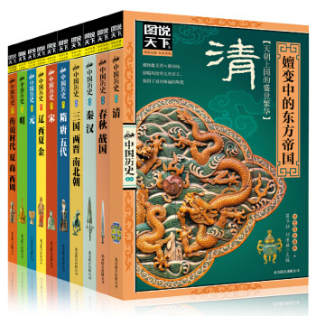 包邮 图说天下中国历史系列全套10册 中国通史全史 古代史中华上下五千年历史故事 书籍