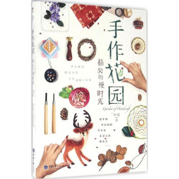 手作花园,指尖的慢时光 pdf epub mobi 电子书 下载