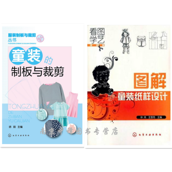 童装的制板与裁剪+图解童装纸样设计 儿童服装设计书籍 服装裁剪入门 婴幼儿服装设计制版打板