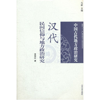 漢代民間信仰與地方政治研究 賈艷紅 山東大學齣版社 pdf epub mobi 電子書 下載