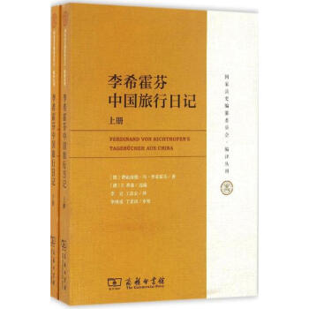 李希霍芬中国旅行日记