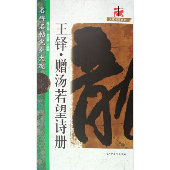 名碑名帖完全大观：王铎·赠汤若望诗册 pdf epub mobi 电子书 下载
