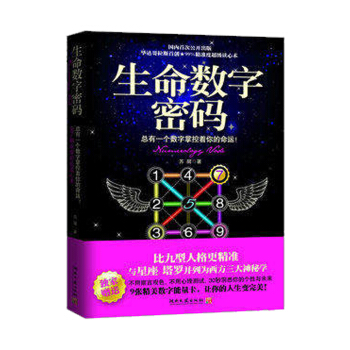生命数字密码(赠送数字卡9张)