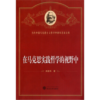 在马克思实践哲学的视野中
