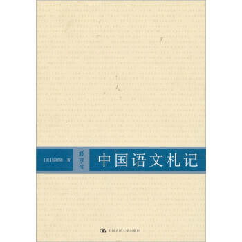 中国语文札记 pdf epub mobi 电子书 下载