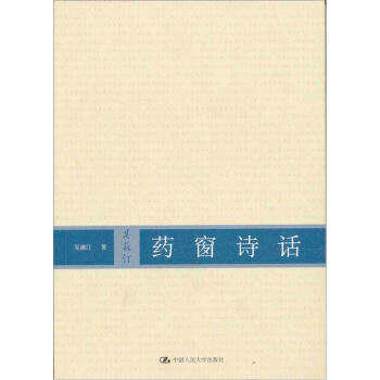藥窗詩話