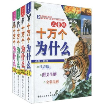 十万个为什么（儿童版）（注音版）（套装共4册） [7-10岁] pdf epub mobi 电子书 下载