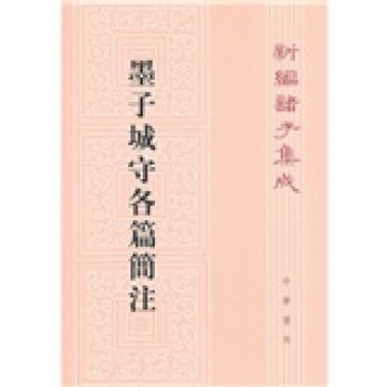 新编诸子集成:墨子城守各篇简注