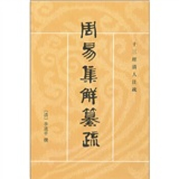 周易集解纂疏 pdf epub mobi 电子书 下载