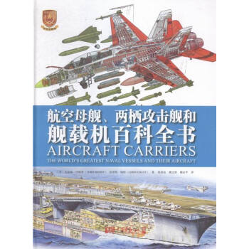 航空母舰.两栖攻击舰和舰载机百科全书-专业珍藏版