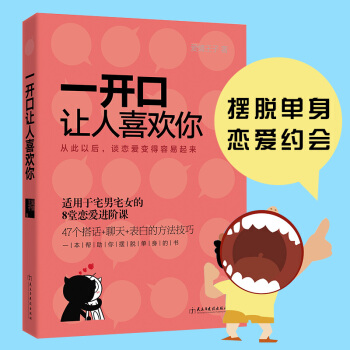一开口让人喜欢你 宅男剩女恋爱约会书 口才说话沟通书籍 相亲约会搭话聊天表白方法书脱单技巧 pdf epub mobi 电子书 下载