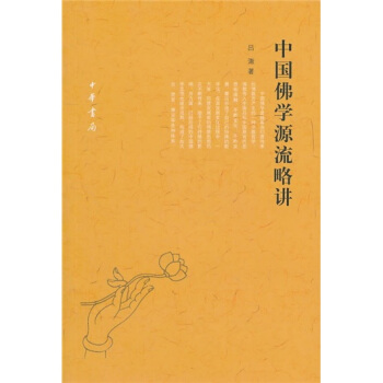 中國佛學源流略講 pdf epub mobi 電子書 下載