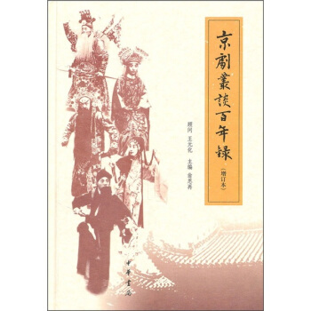 京剧丛谈百年录(增订本)