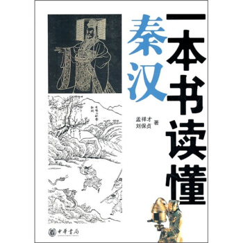 一本书读懂秦汉 pdf epub mobi 电子书 下载