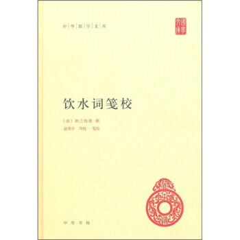 饮水词笺校 pdf epub mobi 电子书 下载
