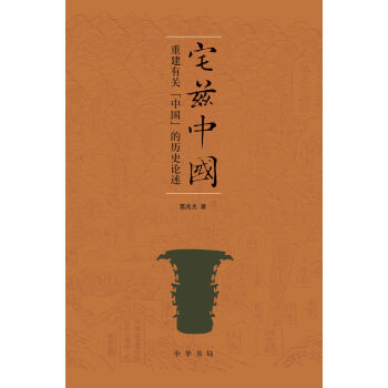 宅茲中國:重建有關“中國”的曆史論述