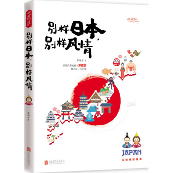 彆樣日本.彆樣風情 旅遊/地圖 書籍