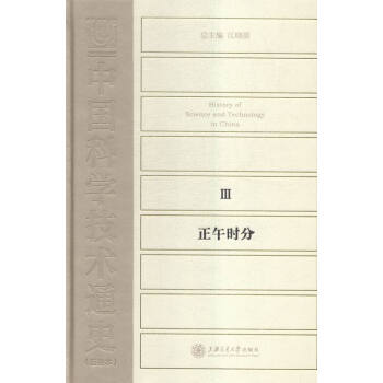 中国科学技术通史:Ⅲ:正午时分